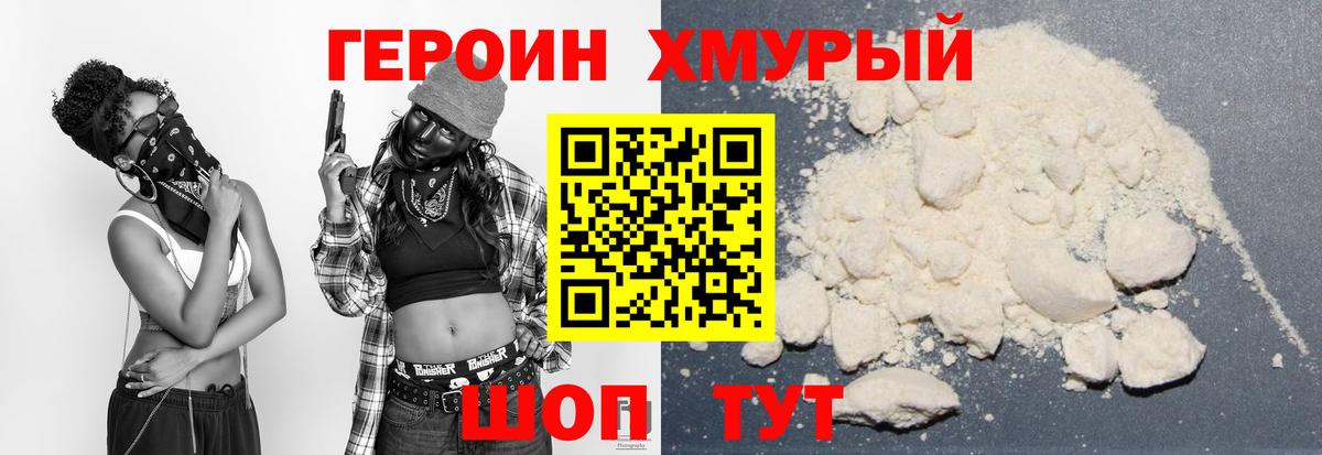 ГЕРОИН хмурый Туймазы